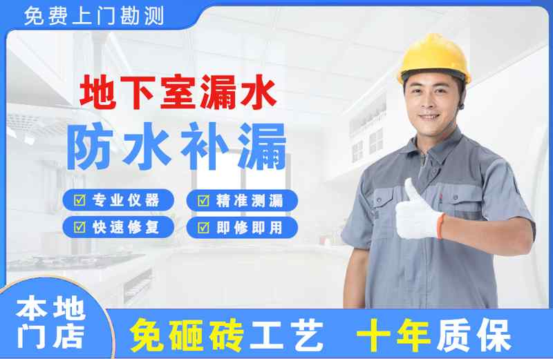 天台地下室漏水维修