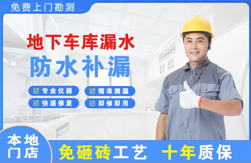 天台地下车库漏水维修